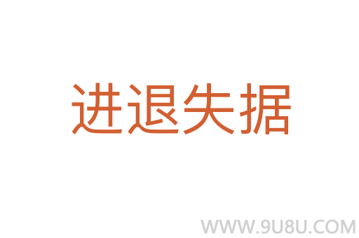 進退失據
