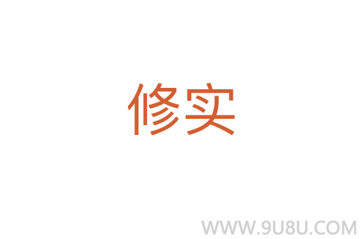 修實(shí)