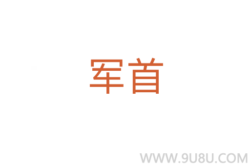 軍首