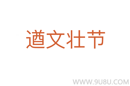 遒文壯節(jié)