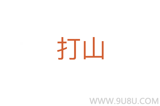 打山