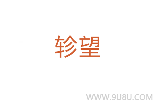 軫望