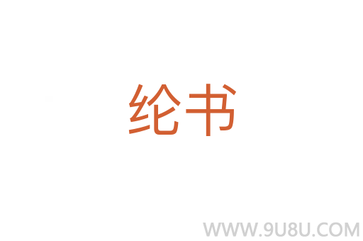 綸書
