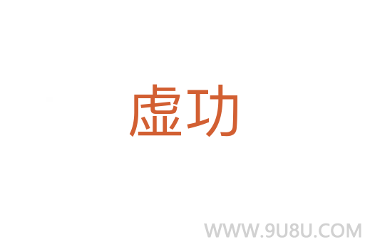 虛功