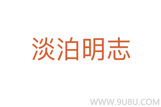淡泊明志