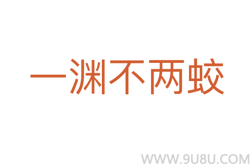 一淵不兩蛟