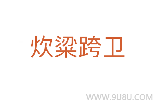炊粱跨衛(wèi)