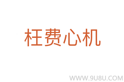 枉費(fèi)心機(jī)