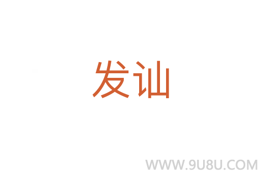 發(fā)訕