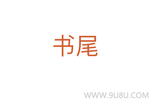 書(shū)尾
