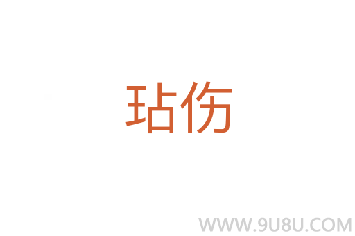 玷傷