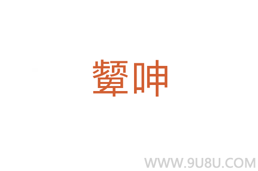 顰呻
