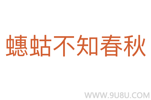 蟪蛄不知春秋