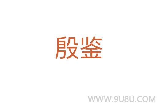 殷鑒