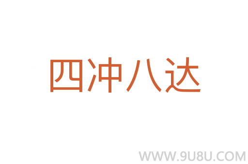 四沖八達(dá)