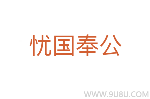 憂國奉公