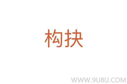 構抉