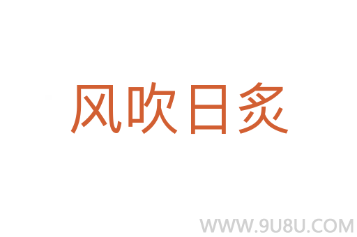 風(fēng)吹日炙