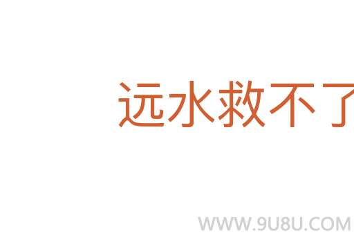 遠(yuǎn)水救不了近火