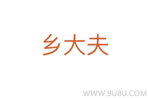 鄉(xiāng)大夫