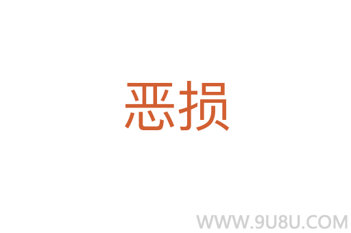 惡損