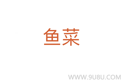 魚菜