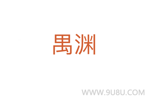 禺淵