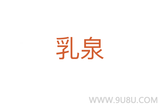 乳泉