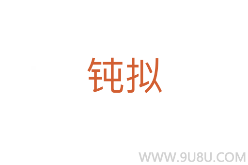 鈍擬