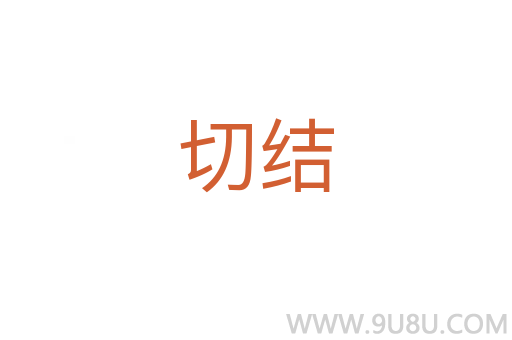 切結