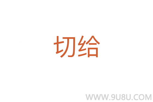 切給