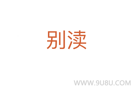 別瀆