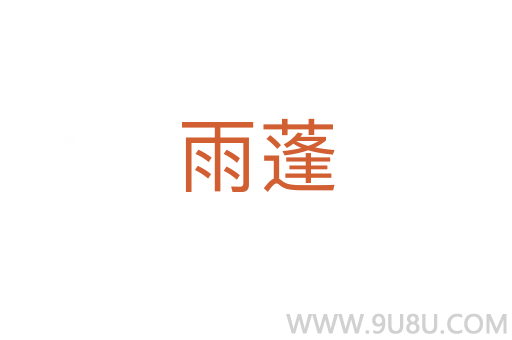 雨蓬