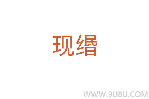 現(xiàn)緡