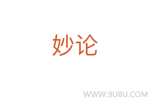妙論
