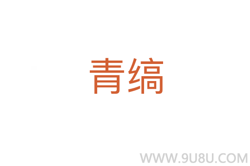青縞