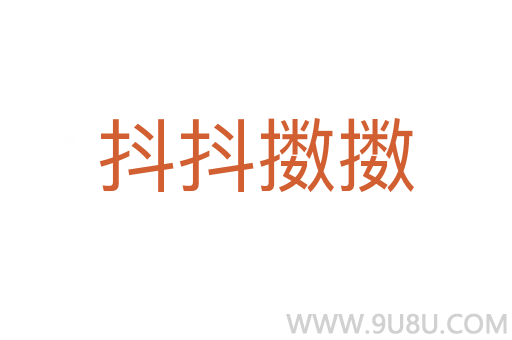 抖抖擻擻