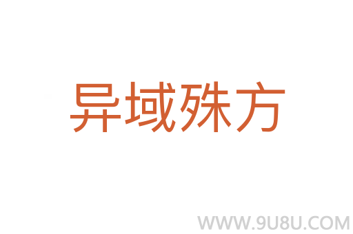 異域殊方