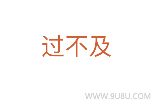 過不及