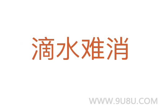 滴水難消