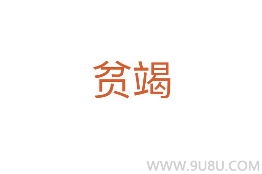 貧竭
