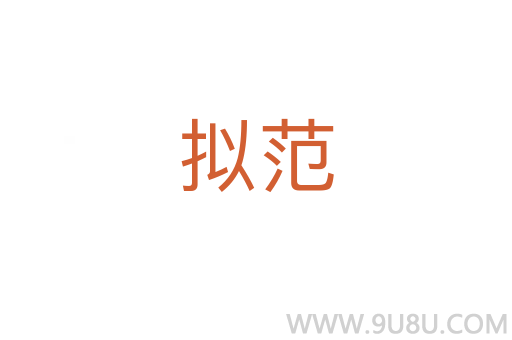 擬范