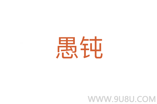 愚鈍