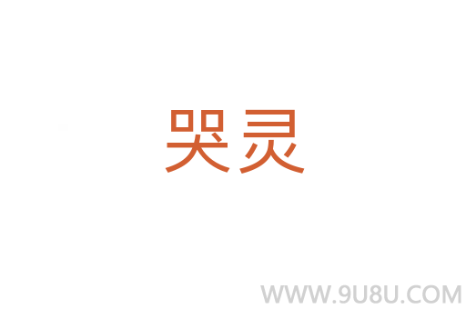 哭靈