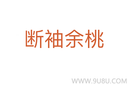 斷袖余桃