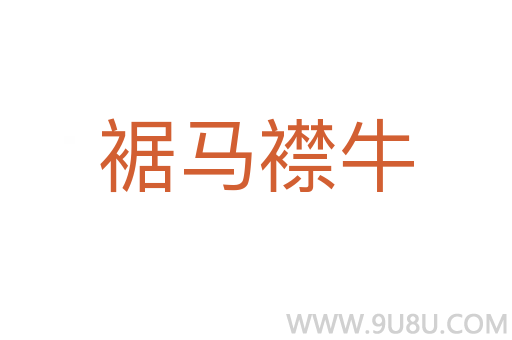 裾馬襟牛