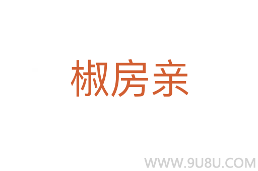 椒房親