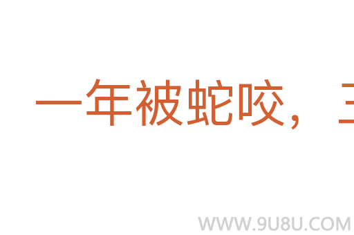 一年被蛇咬，三年怕草索