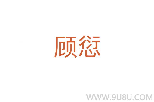 顧愆
