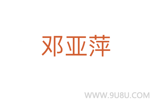 鄧亞萍